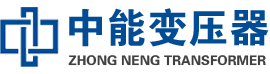 阿拉善左油浸式变压器,阿拉善左变压器生产厂家_阿拉善左中能变压器厂家欢迎您